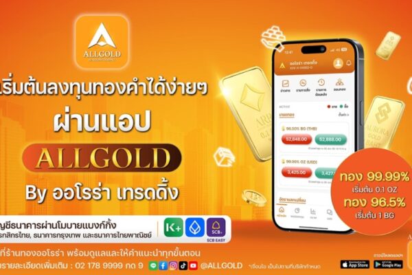 ออโรร่า เทรดดิ้ง เปิดตัวแอป “ALLGOLD” รุกตลาดซื้อขายทองคำออนไลน์ ตั้งเป้าเป็นผู้นำแพลตฟอร์มลงทุนทองคำแบบครบวงจรในประเทศไทย