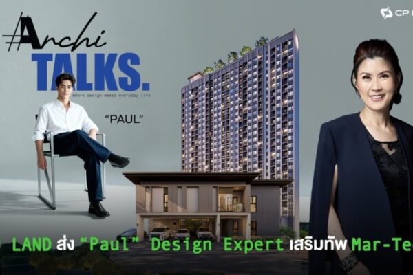 CP LAND ส่ง “Paul” Design Expert เสริมทัพ Mar-Tech